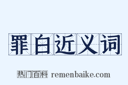 罪白近义词是什么意思的图片